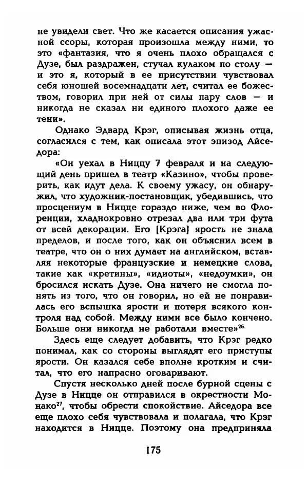 Фредерика Блейер - Айседора: Портрет женщины и актрисы - Страница № 177
