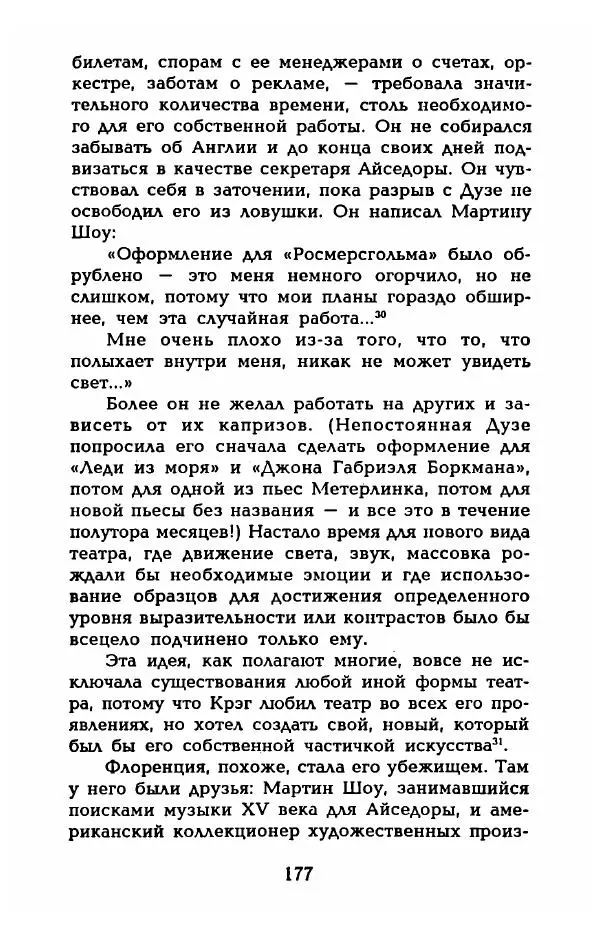 Фредерика Блейер - Айседора: Портрет женщины и актрисы - Страница № 179