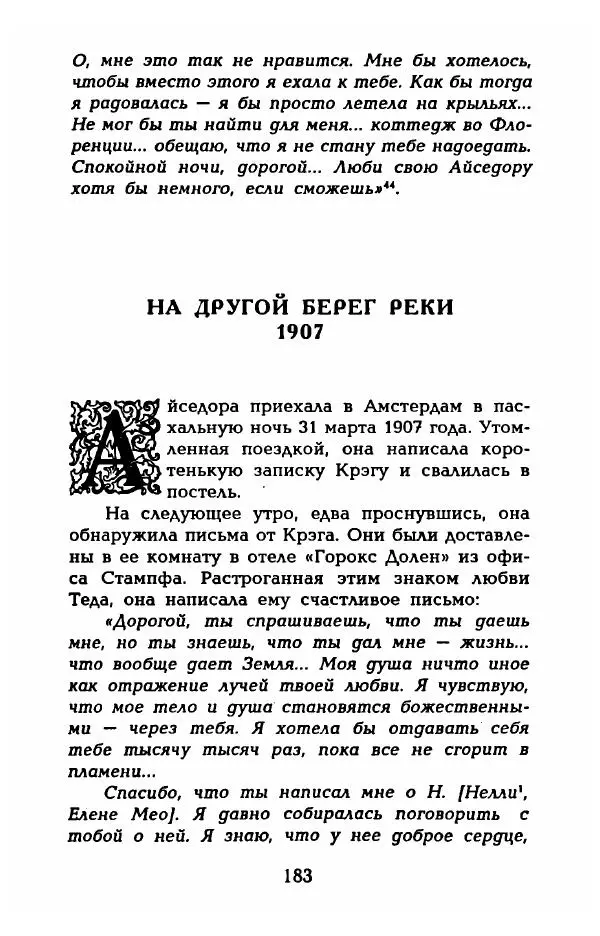 Фредерика Блейер - Айседора: Портрет женщины и актрисы - Страница № 185