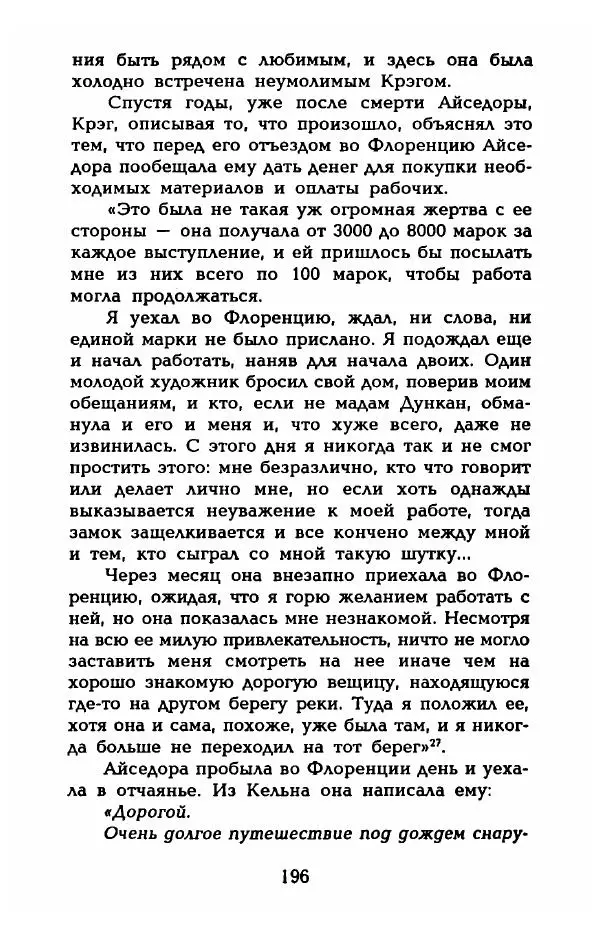 Фредерика Блейер - Айседора: Портрет женщины и актрисы - Страница № 198