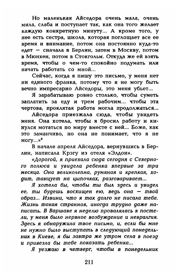 Фредерика Блейер - Айседора: Портрет женщины и актрисы - Страница № 213