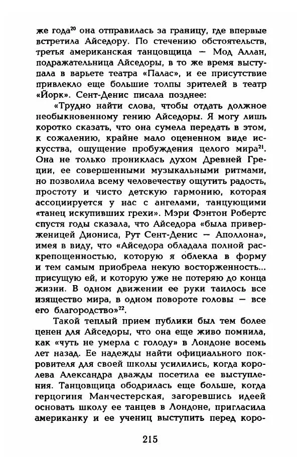 Фредерика Блейер - Айседора: Портрет женщины и актрисы - Страница № 217