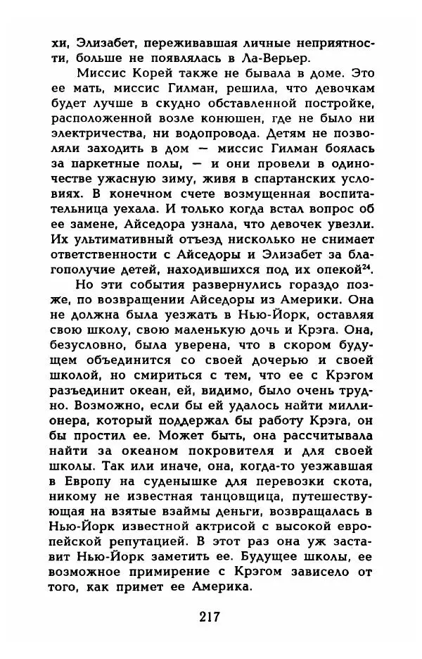 Фредерика Блейер - Айседора: Портрет женщины и актрисы - Страница № 219