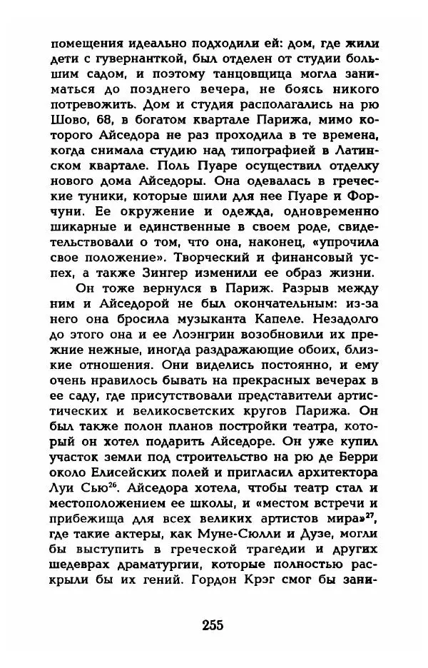 Фредерика Блейер - Айседора: Портрет женщины и актрисы - Страница № 257