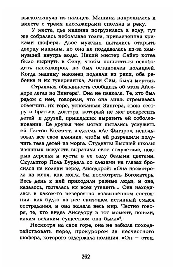 Фредерика Блейер - Айседора: Портрет женщины и актрисы - Страница № 264