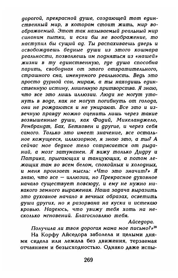 Фредерика Блейер - Айседора: Портрет женщины и актрисы - Страница № 271