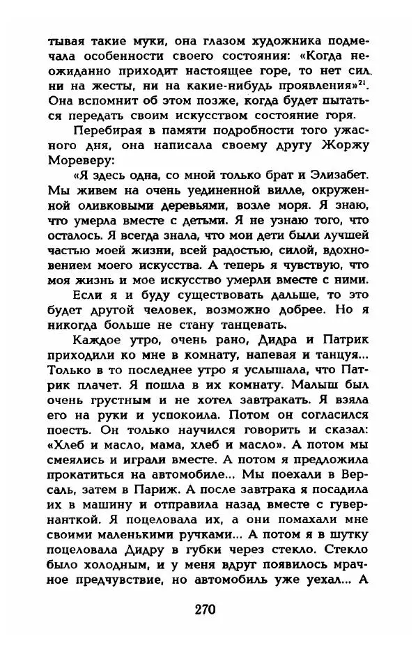 Фредерика Блейер - Айседора: Портрет женщины и актрисы - Страница № 272