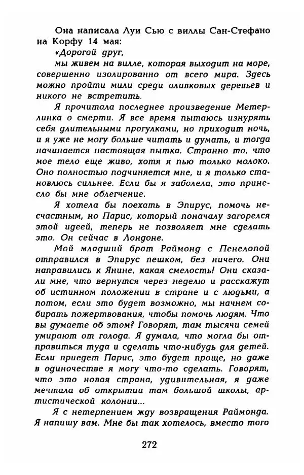 Фредерика Блейер - Айседора: Портрет женщины и актрисы - Страница № 274