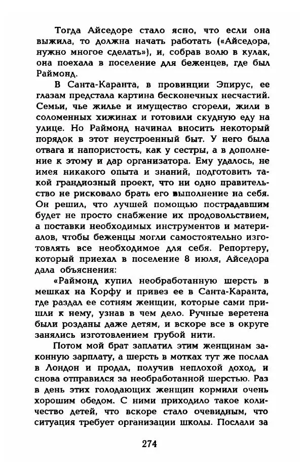 Фредерика Блейер - Айседора: Портрет женщины и актрисы - Страница № 276