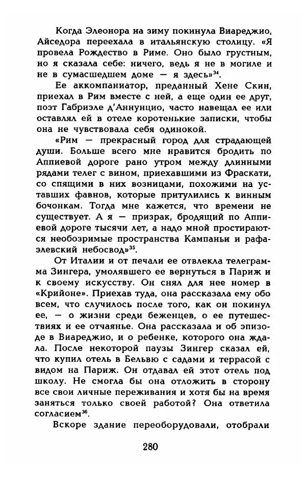 Фредерика Блейер - Айседора: Портрет женщины и актрисы - Страница № 282