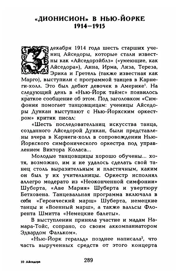Фредерика Блейер - Айседора: Портрет женщины и актрисы - Страница № 291
