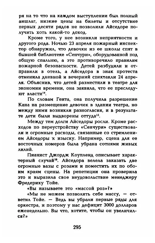 Фредерика Блейер - Айседора: Портрет женщины и актрисы - Страница № 297