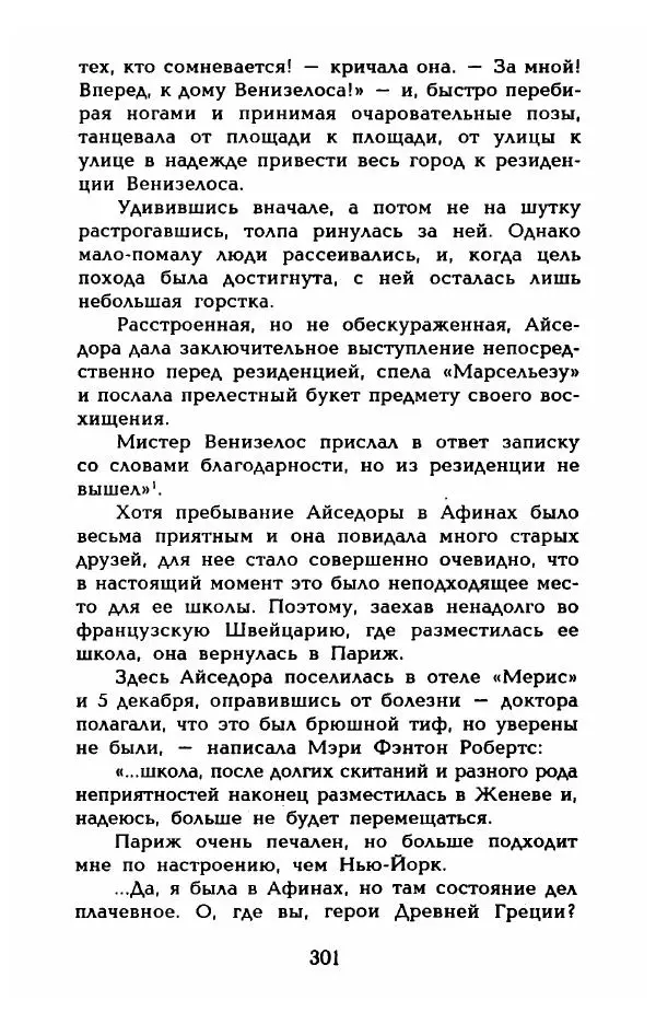 Фредерика Блейер - Айседора: Портрет женщины и актрисы - Страница № 303