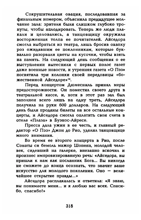 Фредерика Блейер - Айседора: Портрет женщины и актрисы - Страница № 320