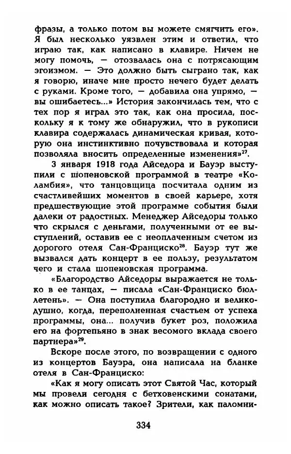 Фредерика Блейер - Айседора: Портрет женщины и актрисы - Страница № 336
