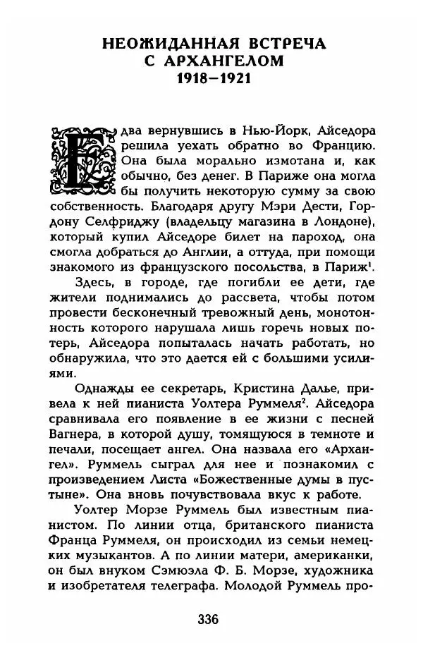 Фредерика Блейер - Айседора: Портрет женщины и актрисы - Страница № 338