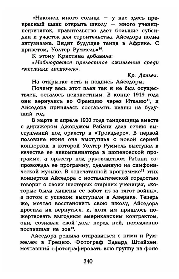 Фредерика Блейер - Айседора: Портрет женщины и актрисы - Страница № 342