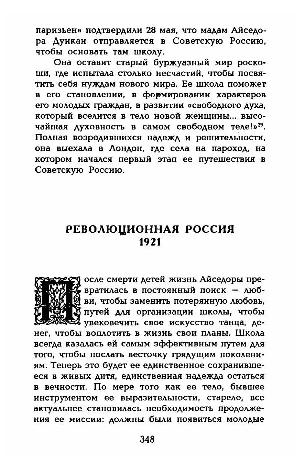 Фредерика Блейер - Айседора: Портрет женщины и актрисы - Страница № 350