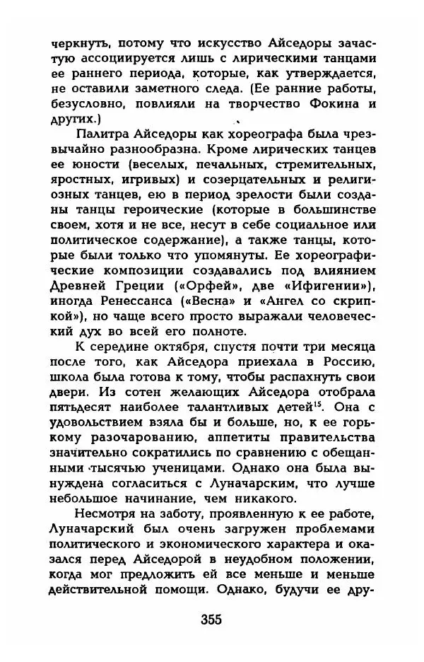 Фредерика Блейер - Айседора: Портрет женщины и актрисы - Страница № 357
