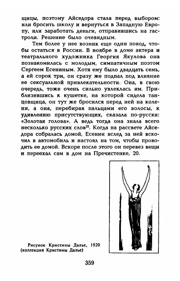 Фредерика Блейер - Айседора: Портрет женщины и актрисы - Страница № 361