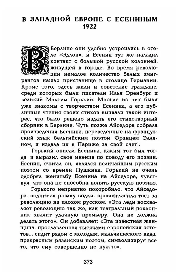 Фредерика Блейер - Айседора: Портрет женщины и актрисы - Страница № 375
