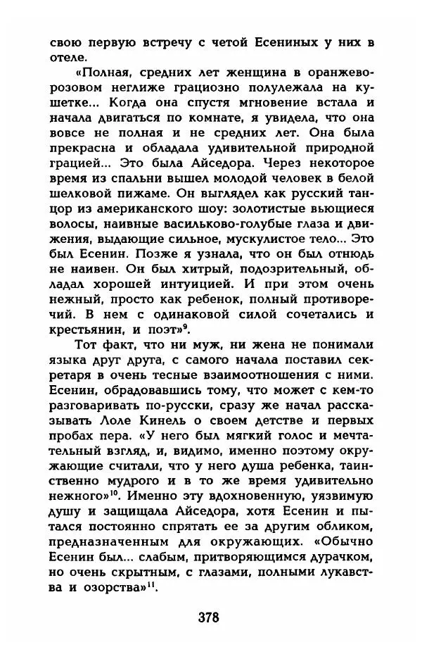 Фредерика Блейер - Айседора: Портрет женщины и актрисы - Страница № 380