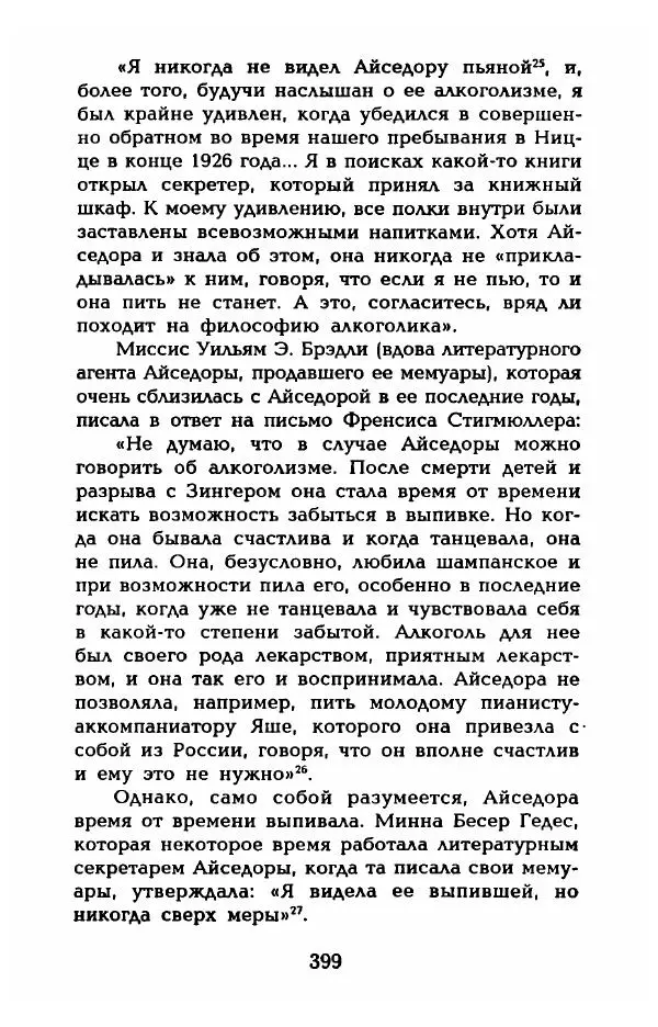 Фредерика Блейер - Айседора: Портрет женщины и актрисы - Страница № 401