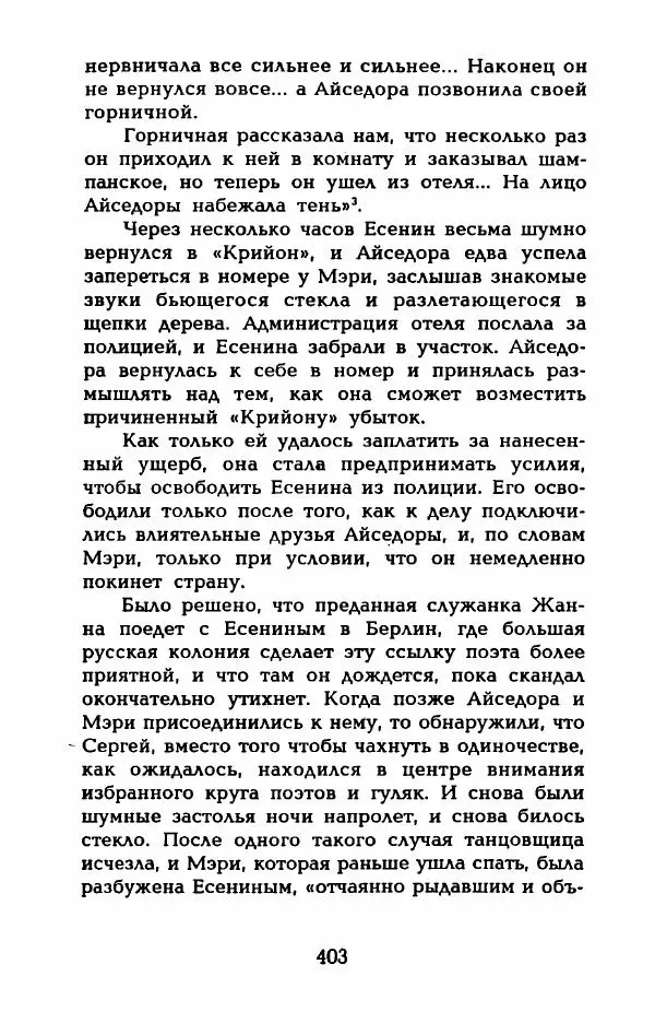 Фредерика Блейер - Айседора: Портрет женщины и актрисы - Страница № 405