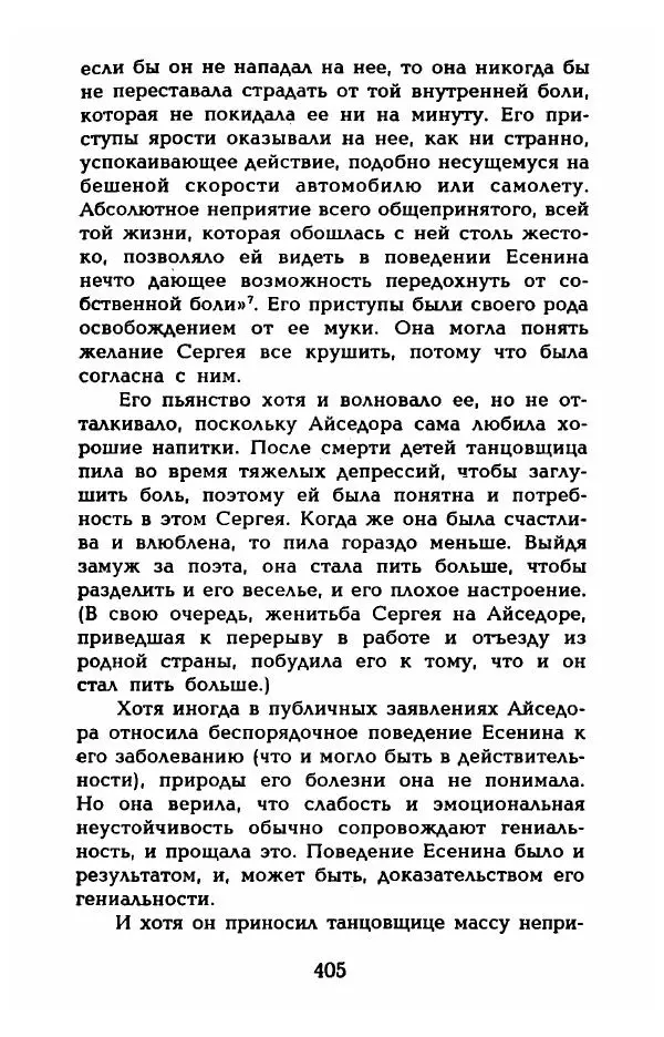 Фредерика Блейер - Айседора: Портрет женщины и актрисы - Страница № 407