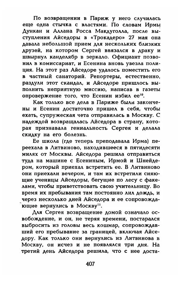 Фредерика Блейер - Айседора: Портрет женщины и актрисы - Страница № 409
