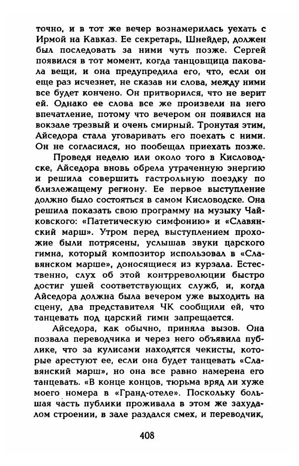 Фредерика Блейер - Айседора: Портрет женщины и актрисы - Страница № 410