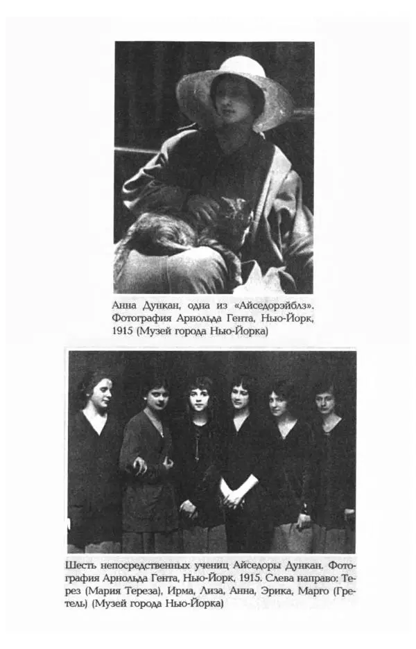Фредерика Блейер - Айседора: Портрет женщины и актрисы - Страница № 423