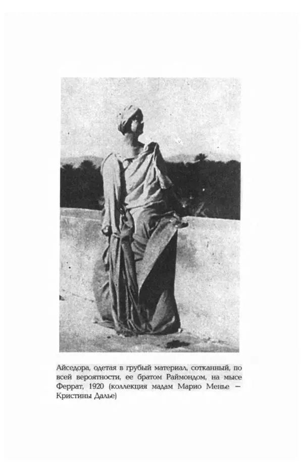 Фредерика Блейер - Айседора: Портрет женщины и актрисы - Страница № 430