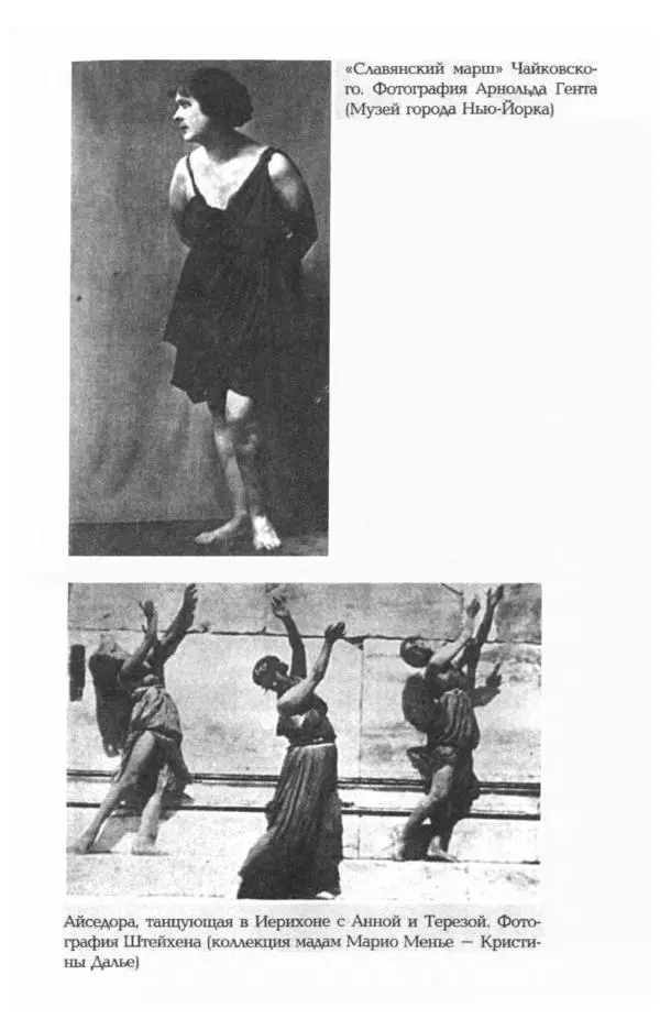 Фредерика Блейер - Айседора: Портрет женщины и актрисы - Страница № 431