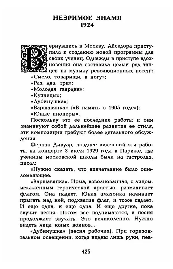 Фредерика Блейер - Айседора: Портрет женщины и актрисы - Страница № 443