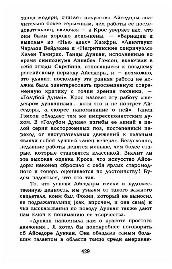 Фредерика Блейер - Айседора: Портрет женщины и актрисы - Страница № 447