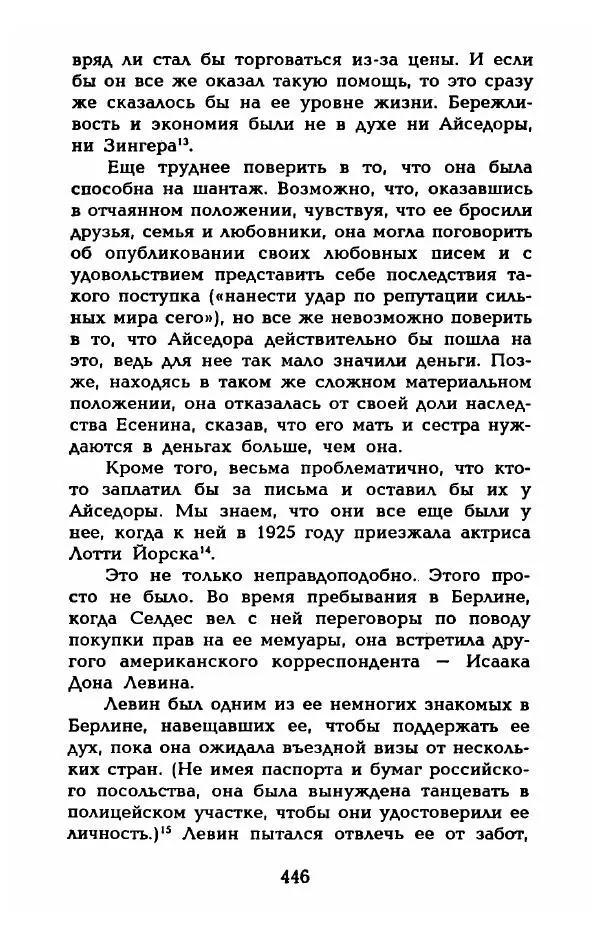 Фредерика Блейер - Айседора: Портрет женщины и актрисы - Страница № 464