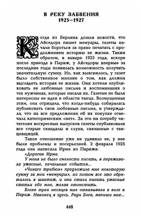 Фредерика Блейер - Айседора: Портрет женщины и актрисы - Страница № 466