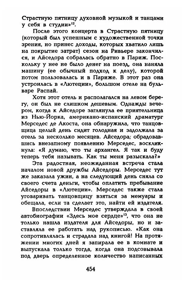 Фредерика Блейер - Айседора: Портрет женщины и актрисы - Страница № 472