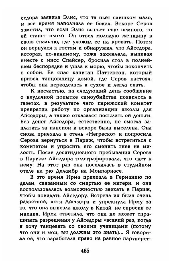 Фредерика Блейер - Айседора: Портрет женщины и актрисы - Страница № 483