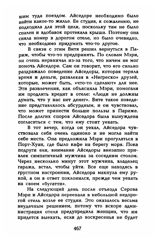 Фредерика Блейер - Айседора: Портрет женщины и актрисы - Страница № 485