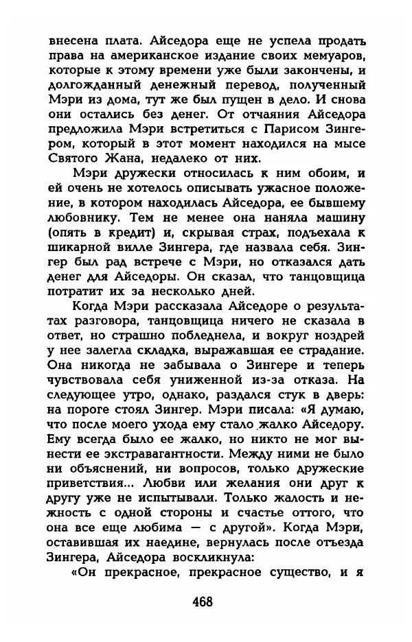 Фредерика Блейер - Айседора: Портрет женщины и актрисы - Страница № 486