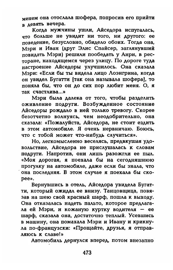 Фредерика Блейер - Айседора: Портрет женщины и актрисы - Страница № 491