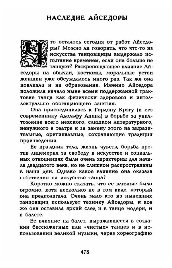 Фредерика Блейер - Айседора: Портрет женщины и актрисы - Страница № 496