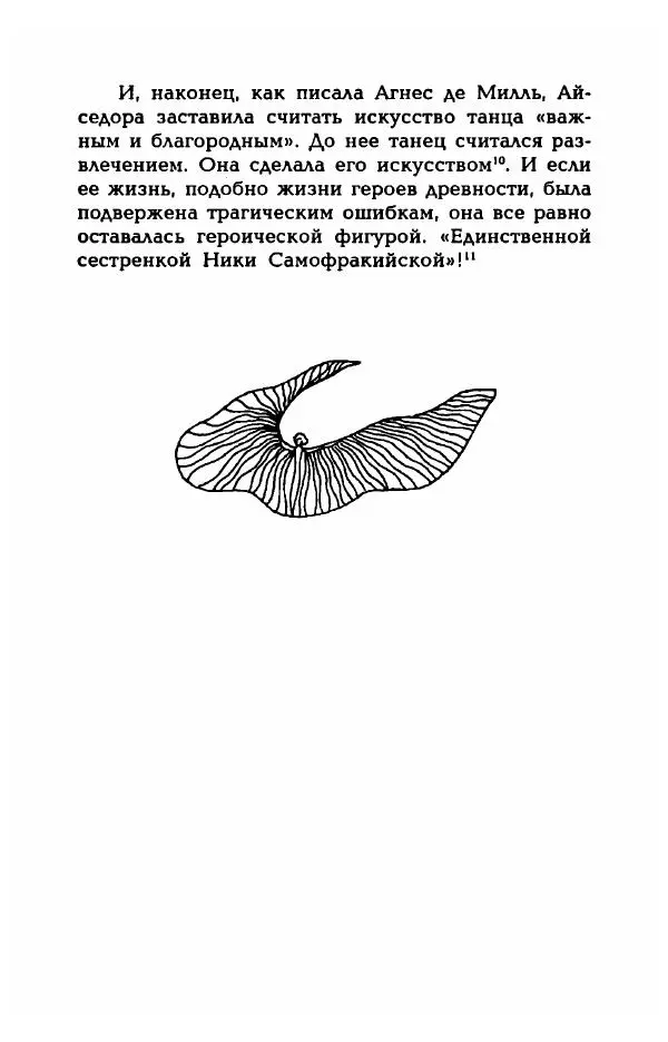 Фредерика Блейер - Айседора: Портрет женщины и актрисы - Страница № 506