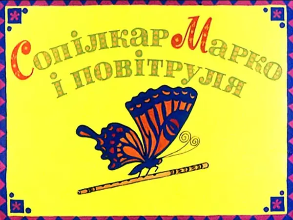 Лідія Доценко - Сопілкар Марко і повітруля. Чабанець - Страница № 2