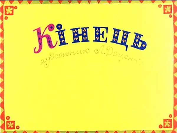 Лідія Доценко - Сопілкар Марко і повітруля. Чабанець - Страница № 41