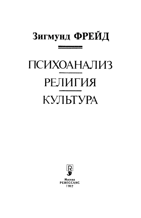 Зигмунд Фрейд - Психоанализ. Религия. Культура - Страница № 4
