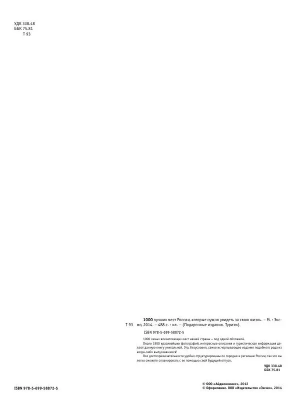  Автор неизвестен - 1000 лучших мест России, которые нужно увидеть за свою жизнь - Страница № 2