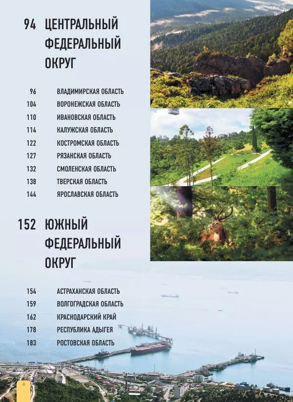  Автор неизвестен - 1000 лучших мест России, которые нужно увидеть за свою жизнь - Страница № 4